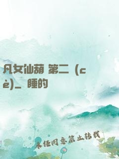 凡女仙葫 第二冊(cè)